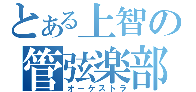 とある上智の管弦楽部（オーケストラ）