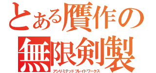 とある贋作の無限剣製（アンリミテッドブレイドワークス）