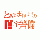 とあるまほまほの自宅警備員（ニート）