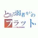 とある弱者をいじめのフラットな面の剣士（パンチ南山孤老病院）