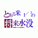 とある米１／３の将来水没（特権階級３千万人の移民計画打診）