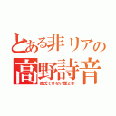 とある非リアの高野詩音（彼氏できない歴２年）