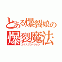 とある爆裂娘の爆裂魔法（エクスプロージョン）