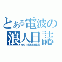 とある電波の浪人日誌（ＮＯＴ現実逃避宣言）