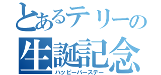 とあるテリーの生誕記念（ハッピーバースデー）