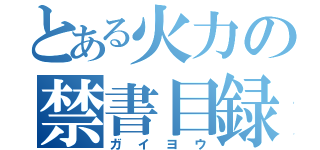 とある火力の禁書目録（ガイヨウ）