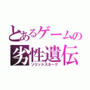 とあるゲームの劣性遺伝（ソリッドスネーク）