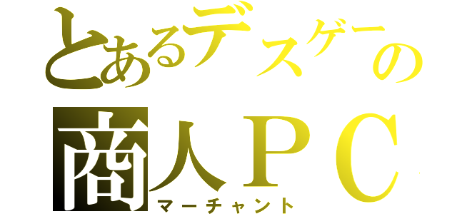 とあるデスゲームの商人ＰＣ（マーチャント）