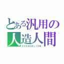 とある汎用の人造人間（ＥＶＡＮＧＥＬＩＯＮ）