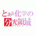 とある化学の分光領域（スペクトル）