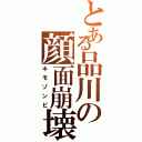 とある品川の顔面崩壊（キモゾンビ）