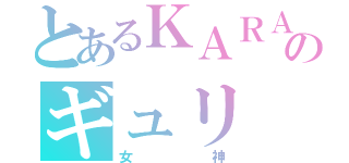 とあるＫＡＲＡのギュリ（女神）