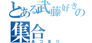 とある武藤好きの集合（あつまり）