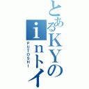 とあるＫＹのｉｎトイレ（ＰＵＴＯＳＨＩ）