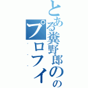 とある糞野郎ののプロフィール（．．．）