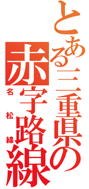 とある三重県の赤字路線（名松線）