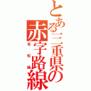 とある三重県の赤字路線（名松線）