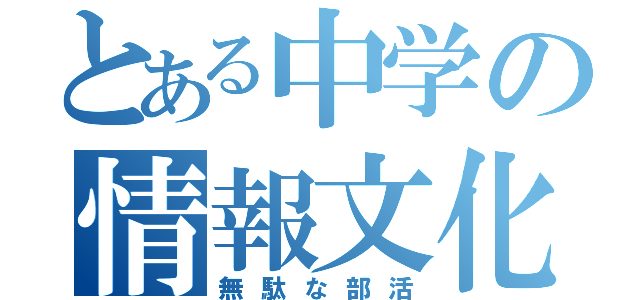 とある中学の情報文化部（無駄な部活）