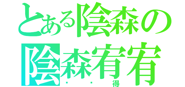 とある陰森の陰森宥宥（你懂得）