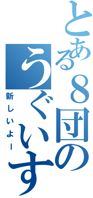 とある８団のうぐいす班（新しいよー）