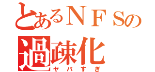 とあるＮＦＳの過疎化（ヤバすぎ）