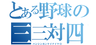 とある野球の三三対四（ハンシンカンケイナイヤロ）