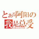 とある阿阳の我是总受（我是总受求勾搭）