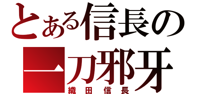 とある信長の一刀邪牙（織田信長）