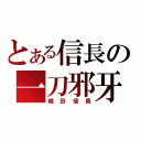 とある信長の一刀邪牙（織田信長）