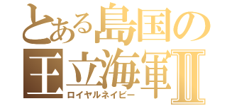 とある島国の王立海軍Ⅱ（ロイヤルネイビー）