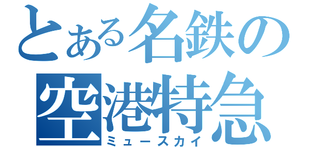 とある名鉄の空港特急（ミュースカイ）