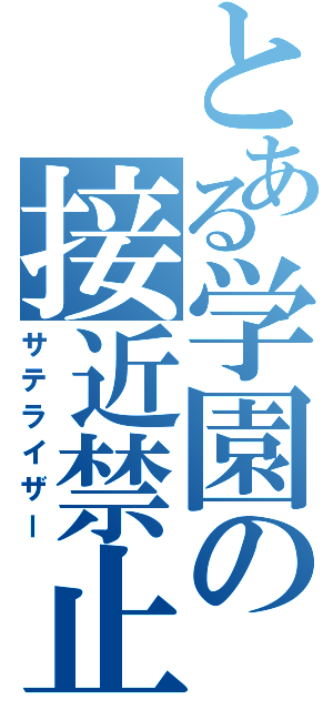 とある学園の接近禁止の女王（サテライザー）