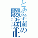 とある学園の接近禁止の女王（サテライザー）