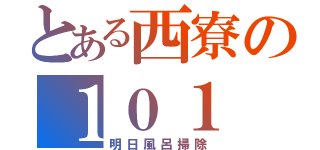 とある西寮の１０１（明日風呂掃除）