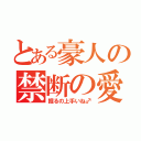 とある豪人の禁断の愛（掘るの上手いね♂）