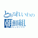 とあるれいわの朝鮮組（インデックス）