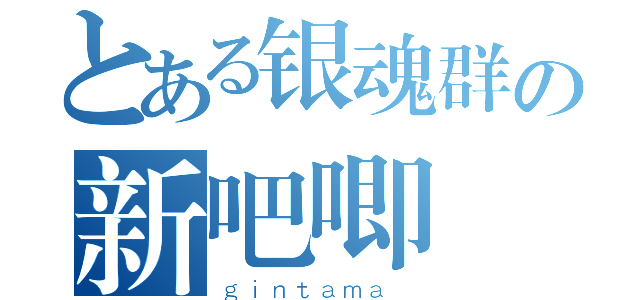 とある银魂群の新吧唧（ｇｉｎｔａｍａ ）