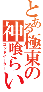 とある極東の神喰らい（ゴッドイーター）