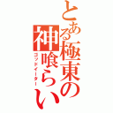 とある極東の神喰らい（ゴッドイーター）