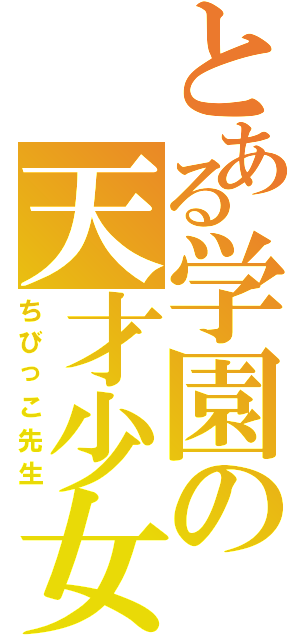 とある学園の天才少女（ちびっこ先生）