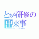 とある研修の出来事（ドアぐらい静かに閉めて）