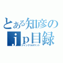 とある知彦のｊｐ目録（ジャングルポケット）