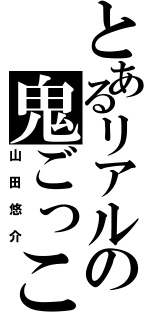 とあるリアルの鬼ごっこ（山田悠介）