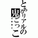 とあるリアルの鬼ごっこ（山田悠介）