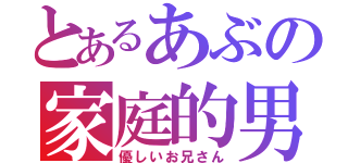 とあるあぶの家庭的男（優しいお兄さん）