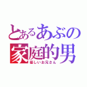 とあるあぶの家庭的男（優しいお兄さん）