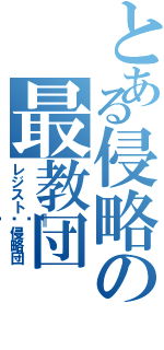 とある侵略の最教団（レジスト🚶侵略団）