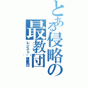 とある侵略の最教団（レジスト🚶侵略団）