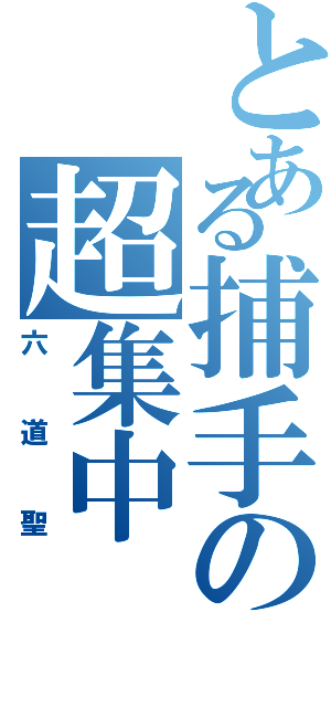 とある捕手の超集中（六道聖）