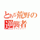 とある荒野の逆襲者（リベンジャー）